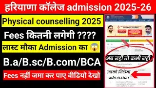 Haryana college admission 2025|haryana collage open counselling list 2025|kuk/mdu/igu admission 2025