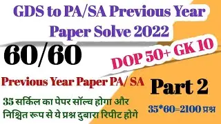 !! GDS to PA/SA Previous Year Solve Paper 2022  Part 2 !! LGO Exam Previous Year Paper