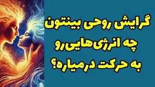 ❤️ونسا تاروت❤️گرایش روحی بینتون چه انرژی‌هایی‌رو به حرکت درمیاره؟🥳#tarot #tarotreading 