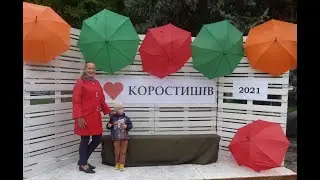 День міста Коростишева