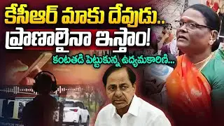 కేసీఆర్ మాకు దేవుడు..ప్రాణాలైనా ఇస్తాం!కంటతడి పెట్టుకున్న ఉద్యమకారిణి | KCR SIT Enquiry | BRS