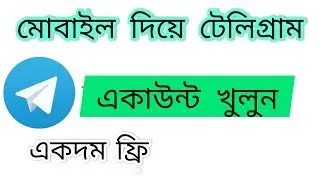 How to create telegram account bangla tutorial.মোবাইল ফোন দিয়ে টেলিগ্রাম একাউন্ট খুলুনl