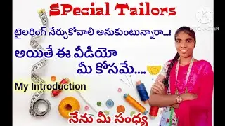 @SPecialTailors9652 |Tailoring Introduction|Sandhya Tailor| నా పరిచయం| #introduction #trending