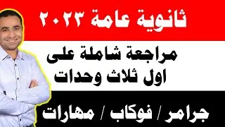 هدية دكتور انجلش لطلاب الثانوية العامة💥 مراجعة شاملة علي نصف منهج الترم الاول (جرامر،فوكاب،مهارات)💥