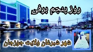 شهر زیبای شبرغان ولایت جوزجان افغانستان |  Sheberghan City Jawzjan Province of Afghanistan