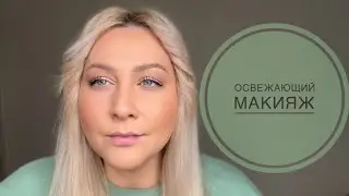 Освежающий макияж за пару минут 🌸