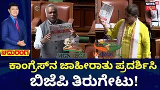 Priyank Kharge vs R Ashok | MGNREGA vs VB Ram G | ಕೇಂದ್ರ ಸರ್ಕಾರದ ವಿರುದ್ಧ ಸಚಿವರ ರೋಷಾವೇಷ! | Chaduranga
