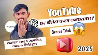 🎯2025 मध्ये YouTube Channel कसा बनवायचा? | Mobile वरून Full Process in Marathi