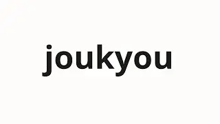 How to pronounce joukyou | 状况 (Condition in Japanese)
