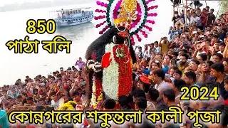 Konnagar Shakuntala KaliPuja||কোন্নগরের মা শকুন্তলা কালীর পুজো 2024||135 তম বর্ষে পদার্পণ করল...
