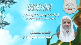 إحياء ذكرى ميلاد علي الأكبر (ع) || الخطيب الحسيني الشيخ محمد حسن الفردان