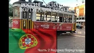 Мадрид - Лисабон на Авто Часть 2 Взяли авто на прокат