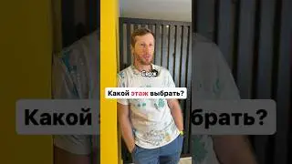 Какой ЭТАЖ выбрать? 🤔 #недвижимость #turkey #alanya #инвестиции #сергейнюрги