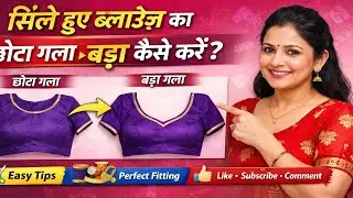 How to enlarge the small neck of a blouse | Blouse Neck Alteration Method | How to enlarge the sm...
