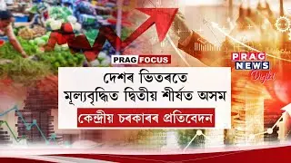 Assam tops Inflation list in India! Why prices rising so rapidly in Assam?