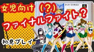 【#朝活 】～セーラームーンやる～【#セーラームーン 】