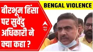 Birbhum Incident: Suvendu Adhikari says, 'CBI investigation is necessary'