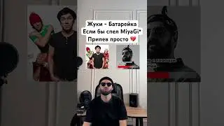 MiyaGi (ai cover) - Батарейка #ai #rap #ии #music #cover #miyagi #батарейка