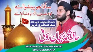 Sada jo peshwa ay oh HUSSAIN badshah ay | Hafiz Muhammad Rehan Raufi | By SM Studio Okara