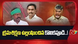 TDP Disciplinary Committee Meets CM Chandrababu Over Chinni, Kolikapudi Issue | NTV Telugu