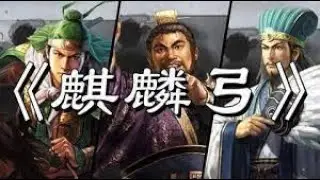 三国志战略版-【麒麟弓】-7分钟超细致解析！-竭力麒麟真有强度？