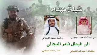 شيلة مهداه إلى البطل |ثامر البجالي |كلمات الشاعر | عبدالله الذبياني |اداء | محمد البجالي |2022