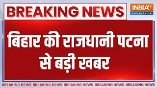 Breaking News: बिहार की राजधानी पटना से बड़ी खबर | Sultanganj Hostel | Bomb Blast | patna