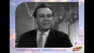 ЧЕЛОВЕК ИЗ ЛЕГЕНДЫ НИКОЛАЙ МАСАЛОВ 30mb