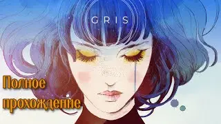 Gris (2018). Стильная и атмосферная инди адвенчура-платформер. ПОЛНОЕ ПРОХОЖДЕНИЕ (на ПК).