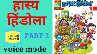Hasya hindole ।। part 2 ।। Raj comics pdf ।। raj comics read online ।। raj comics free download pdf