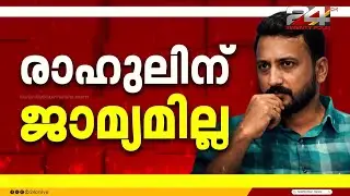 'അതിജീവിതയുടെ ജീവന് ഭീഷണി'; രാഹുൽ മാങ്കൂട്ടത്തിൽ ജയിലിൽ തുടരും, ജാമ്യാപേക്ഷ തള്ളി കോടതി