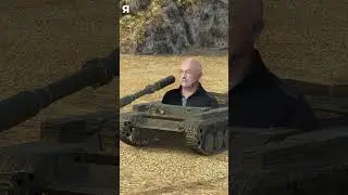 Уолтер, убери...  #tanksblitz #мем #shorts