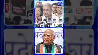 #shorts #cmsiddaramaiah #mallikarjunkharge #dcmdkshivakumar #cmchange #shortsfeed #shortsviral #news