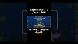 Уровень был своего рода интересным #рекомендации #on #rge #fup #shorts #gd