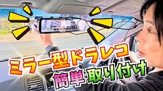 【ミラー型ドラレコ】デジタルインナーミラー取り付け（ケンウッド DRV-EM4800 KENWOOD）｜E52エルグランド