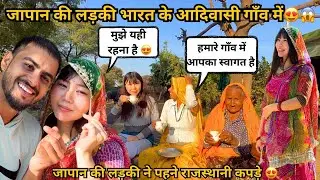 जापान की एक लड़की भारत के आदिवासी गाँव में घूमने आई | A girl from Japan visit Indian tribal village