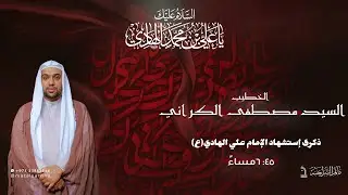 مأتم السراحنة | ذكرى إستشهاد الإمام علي الهادي (ع) | السيد مصطفى الكراني