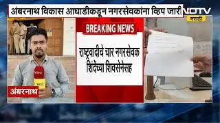 Ambernath मध्ये उपनगराध्यक्षपदासाठी आज मतदान, नगरपरिषदेत Shiv Sena-BJP आमनेसामने | Nagar Parishad