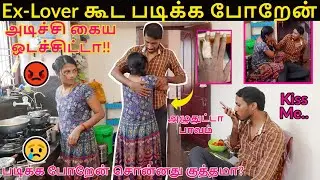 Экс-любовник тоже будет учиться | அடிச்சி காய ஓடசிதா!! 😢 | Тамильский Пранк | Тамилчутти Мед
