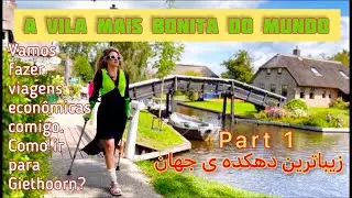 Giethoorn,Holanda,A vila mais bonita do mundo,خیتورن زیباترین دهکده ی جهان در هلند #mahmooni  Part 1