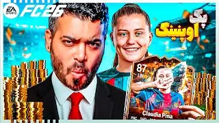 پک اوپنینگ دومین ایونت FC 26 | سیاهی به عرش رسید