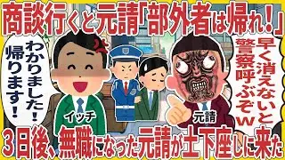 商談に行くと元請が「部外者は出て行け！」と言った &rarr; 3日後、無職になった元請が土下座しに来た【2ch仕事スレ】