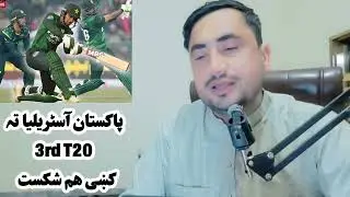 Pakistan white washed Australia in T20 Series. Australia VS Pakistan 3rd T20 Scorecard. #pakvsaus