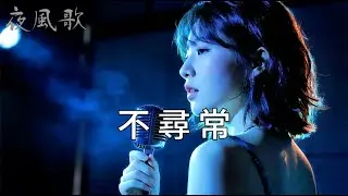 【深夜中文夜感電子歌曲】不尋常｜夜風歌