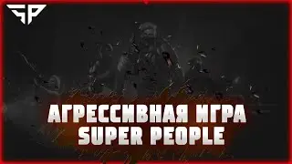 СТРИМ SUPER PEOPLE - АГРЕССИВНАЯ ИГРА В СКВАДАХ