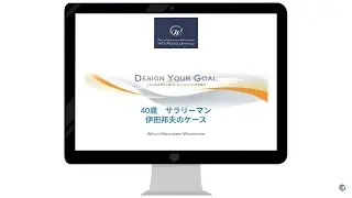 Design Your Goal 40歳サラリーマン 伊田邦夫のケース 1080p
