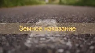 Земное наказание