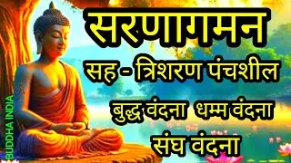 सरणागमन सह त्रिशरण पंचशील बुद्ध वंदना धम्म वंदना संघ वंदना morning Buddha Vandana #Buddhaindia