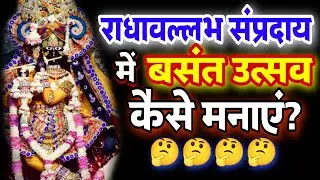 🔥राधावल्लभ संप्रदाय में बसंत उत्सव कैसे मनाएं🤔 Vasant utsava kaise manaye💥 Shri Harivansh✅