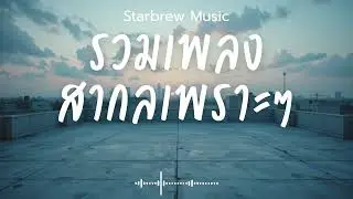 Starbrew Music Vol.140 รวมเพลงสากลเพราะๆ ฟังสบายๆ  ฟังร้านกาแฟ #เพลงใหม่ล่าสุด #เพลงฮิต #เพลงสากล